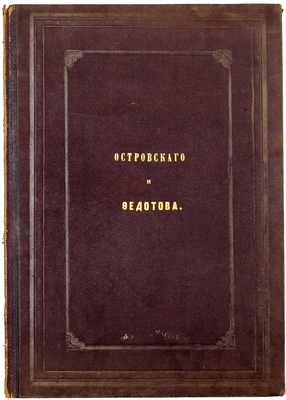 [Редчайшее литографированное издание]. [Сцены из вседневной жизни / Рис. П.А. Федотов. СПб., 1857].